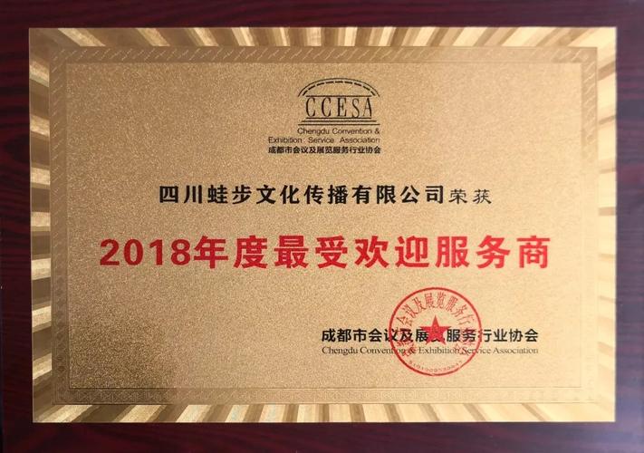 蛙步文化荣获成都市会议及展览服务行业协会"2018年度最受欢迎服务商"