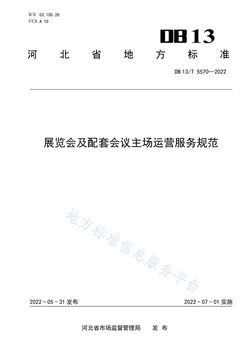 展览会及配套会议主场运营服务规范