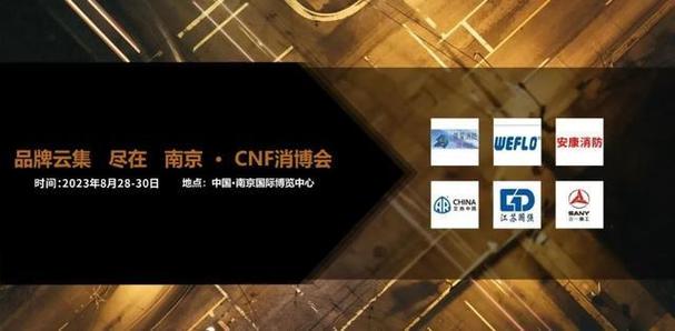 由南京信创国际展览创办的cnf长三角国际消防产业博览会,cnf